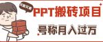 外面收费999的小红书PPT搬砖项目：实战两个半月赚了5W块，操作简单！-网创指引人