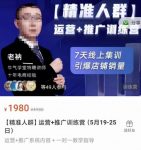 牛气学堂【精准人群】运营+推广训练营，7天线上集训，引爆店铺销量-网创指引人