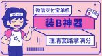 【营销必备】微信支付宝单机装B神器，修改任意金额，任意界面文字数据-网创指引人