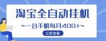 【稳定挂机】稳定2年的淘宝全自动挂机项目，一个手机单月收益300-400左右+-网创指引人