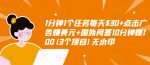 1分钟1个任务每天$30+点击广告赚美元+国外问答10分钟赚100(3个项目)无水印-网创指引人