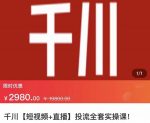 七巷社·千川【短视频+直播】投流全套实操课，玩转千川付费投放的各种技巧-网创指引人