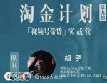 胡子·淘金计划之视频号带货实战营，带你玩转视频号-网创指引人