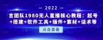 言团队1980无人直播核心教程：起号+搭建+软件工具+插件+素材+话术等等-网创指引人