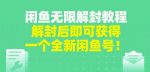 闲鱼无限解封教程，解封后即可获得一个全新闲鱼号，一单80到180-网创指引人