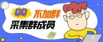 外面卖好几百，最新不加群采集群成员采集【破解永久版+教程】-网创指引人