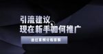 2022年新手如何精准引流？给你4点实操建议让你学会正确引流（附案例）无水印-网创指引人