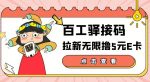 【高端精品】百工驿接码拉新无限撸5元E卡，轻松日入几百元【详细玩法教程】-网创指引人