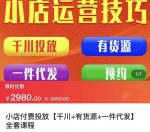 七巷社·小店付费投放【千川+有资源+一件代发】全套课程，从0到千级跨步的全部流程-网创指引人