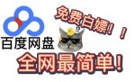 百度网盘白嫖VIP会员7天，每个号每月可领一次【免费福利】-网创指引人