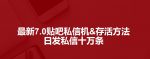 最新7.0百度贴吧私信机&存活方法，日发私信十万条【详细操作教程+贴吧私信脚本】-网创指引人