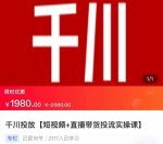 2022【七巷社】千川投放短视频+直播带货投流实操课，快速上手投流！-网创指引人