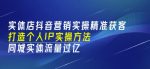 实体店抖音营销实操精准获客、打造个人IP实操方法，同城实体流量过亿(53节)-网创指引人