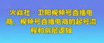 火焱社·卫阳视频号直播电商，视频号直播电商的起号流程和底层逻辑-网创指引人