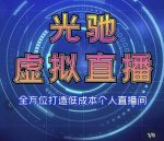 专业绿幕虚拟直播间的搭建和运用，全方位讲解低成本打造个人直播间（视频课程+教学实操）-网创指引人