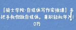 【骑士学院·自媒体写作实操课】手把手教你做自媒体，兼职轻松年入10万-网创指引人