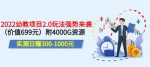 实测日赚300-1000元，叛逆稻草幼教项目2.0玩法强势来袭（价值699）-网创指引人