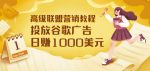 高级联盟营销教程：投放谷歌广告日赚1000美元，快速获得高质量流量-网创指引人