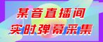 最新版抖音直播间实时弹幕采集，支持自定义筛查，弹幕导出【电脑永久版脚本+详细操作教程】-网创指引人