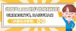 外面卖1980的抖音维权项目,不用本金不用下单,日入过千算入门【详细玩法教程】-网创指引人