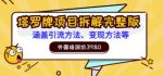 外面培训价3980的项目，塔罗牌项目拆解完整版：涵盖引流方法、变现方法等-网创指引人