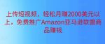 上传短视频，轻松月赚2000美元以上，免费推广Amazon亚马逊联盟商品赚钱-网创指引人