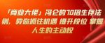 「商业大佬」冯仑的70招生存法则，教你抓住机遇提升段位掌握人生的主动权-网创指引人