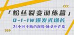 当猩学堂粉丝裂变训练营，0-1-1w爆发式增长，24小时不断的涨粉-睡觉也在涨-16节课-网创指引人