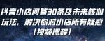 抖音小店问答30条及未来核心玩法，解决你对小店所有疑惑【视频课程】-网创指引人