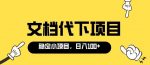 适合新手操作的付费文档代下项目，长期稳定，0成本日赚100＋-网创指引人