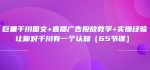 巨量千川图文+直播广告投放教学+实操经验：让你对千川有一个认知（65节课）-网创指引人