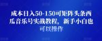 成本日入50-150可矩阵头条西瓜音乐号实战教程，新手小白也可以操作-网创指引人