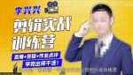 李兴兴剪辑实战训练营，带你从零基础成长为剪辑师-网创指引人