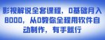 影视解说全套课程，0基础月入8000，从0教你全程用软件自动制作，有手就行-网创指引人