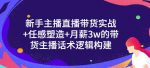 一群宝宝·新手主播直播带货实战+信任感塑造+月薪3w的带货主播话术逻辑构建-网创指引人