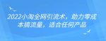 2022年小淘全网引流术，助力零成本搞流量，适合任何产品-网创指引人