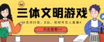 外面收费980的三体文明游戏无人直播，支持抖音、B站、视频号【全套脚本+详细教程】-网创指引人