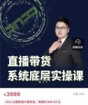 远哥·直播带货系统底层实操课，助你更快突破从0~1，爆爆爆！-网创指引人