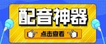 分享两款实用软件：配音神器+录音转文字，永久会员，玩抖音必备！-网创指引人