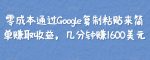 零成本通过Google复制粘贴来简单赚取收益，几分钟赚1600美元-网创指引人