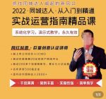 2022抖音同城团购达人实战运营指南，干货满满，实操性强，简单易学，从入门到精通-网创指引人