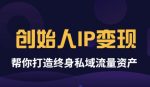 波波来了《创始人IP变现》精华版，帮你打造终身私域流量资产-网创指引人