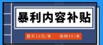 百家号暴利内容补贴项目，图文10元一条，视频30一条，新手小白日赚300+-网创指引人