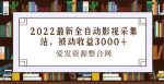 2022最新全自动影视采集站，被动收益3000+-网创指引人