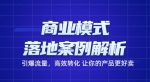 商业模式落地案例解析，65节课带你引爆流量，高效转化让你的产品更好卖-网创指引人