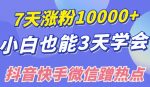 小白也可7天涨粉10000+，3招学会在抖音快手微信蹭热点搞流量-网创指引人