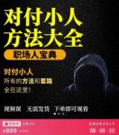 【对付小人】外面收费899的完结版视频课程，从不成为小人到怎么对付遇到的小人-网创指引人