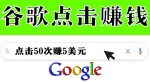 分享一个简单项目：通过点击从谷歌赚钱50次谷歌点击赚钱5美元-网创指引人