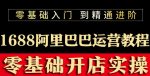 阿里巴巴1688运营推广教程新手开店诚信通装修培训视频-网创指引人