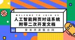 人工智能网页对话系统，附带二次开发文档-网创指引人